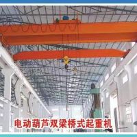 張家港生產銷售電動葫蘆雙梁橋式起重機